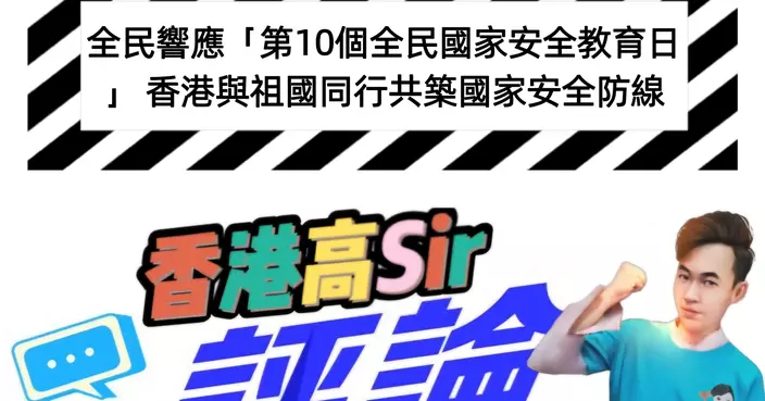 全民響應「第10個全民國家安全教育日」 香港與祖國同行共築國家安全防線
