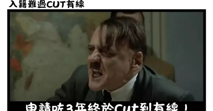 入籍難過CUT有線