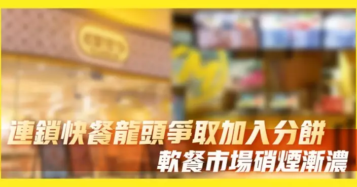 連鎖快餐龍頭爭取加入分餅 軟餐市場硝煙漸濃
