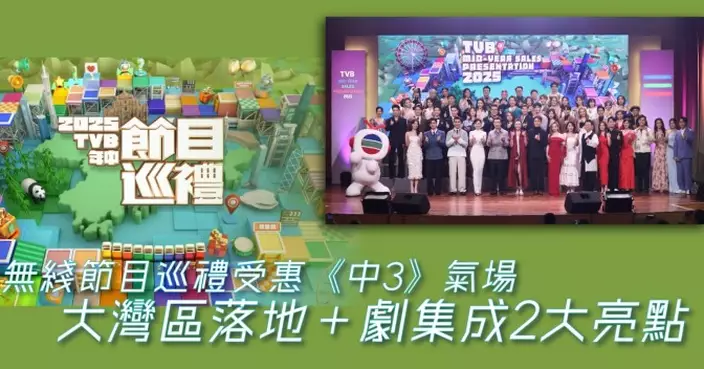 無綫節目巡禮受惠《中3》氣場 大灣區落地＋劇集成2大亮點