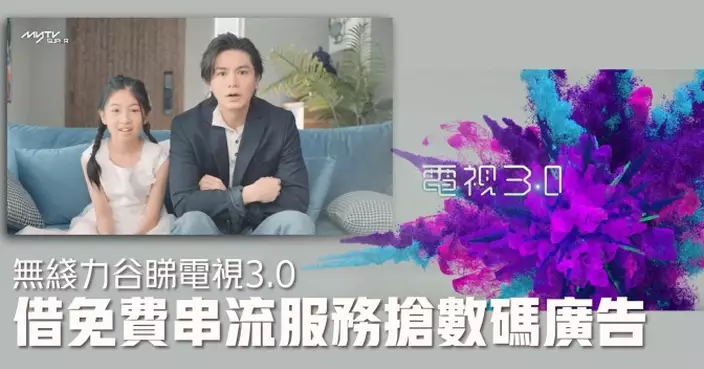 無綫力谷睇電視3.0  借免費串流服務搶數碼廣告