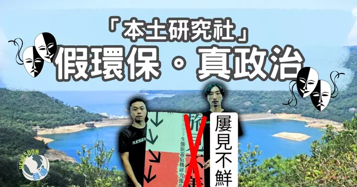 【「本土研究社」假環保。真政治】