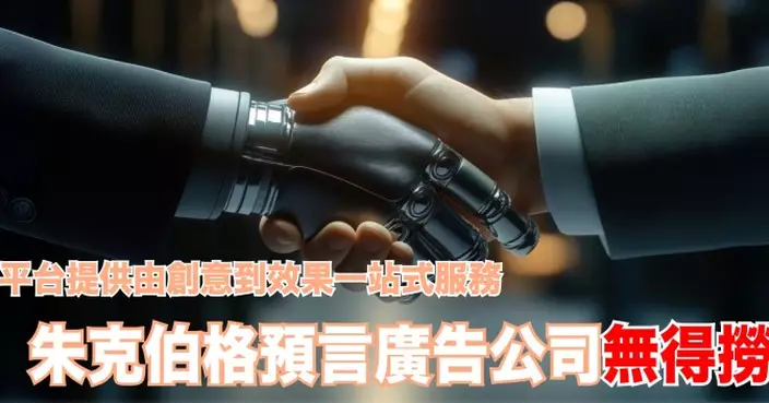 平台提供由創意到效果一站式服務 朱克伯格預言廣告公司無得撈