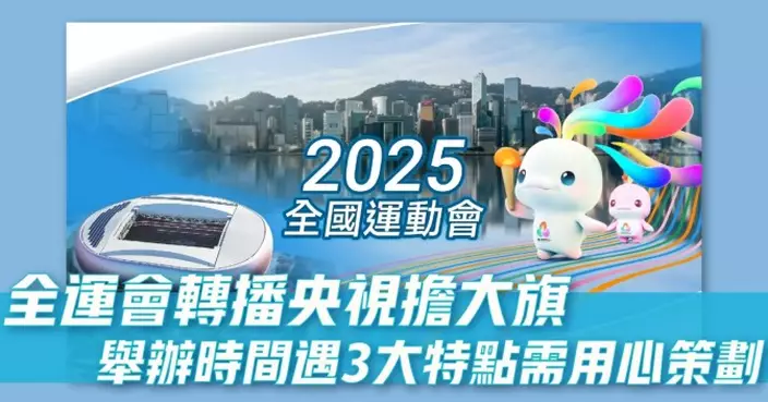 全運會轉播央視擔大旗 舉辦時間遇3大特點需用心策劃