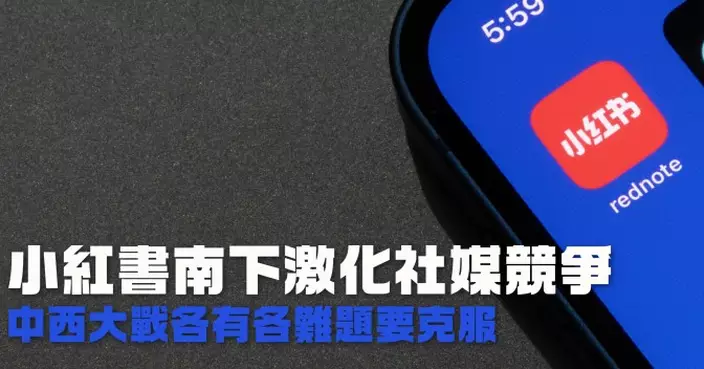 小紅書南下激化社媒競爭 中西大戰各有各難題要克服