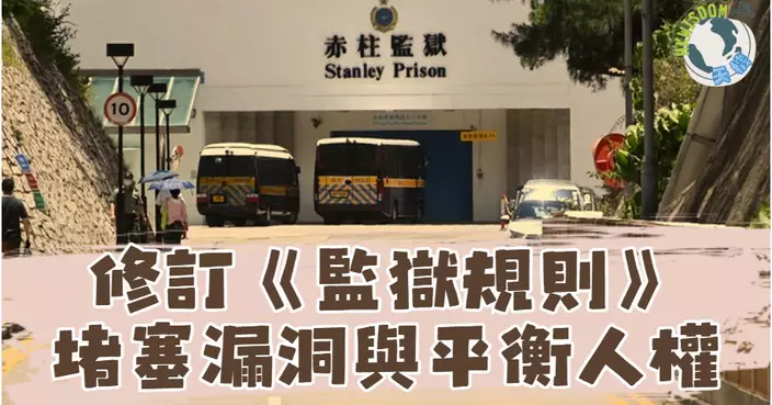 【修訂《監獄規則》，堵塞漏洞與平衡人權】