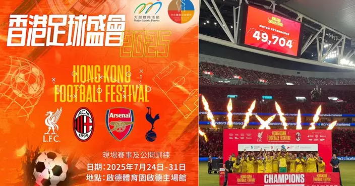 世界級球隊會師啟德 掀起足球熱潮