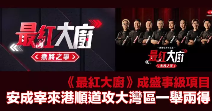 《最紅大廚》成盛事級項目 安成宰來港順道攻大灣區一舉兩得