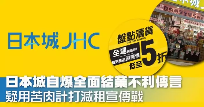日本城自爆全面結業不利傳言 疑用苦肉計打減租宣傳戰