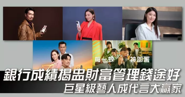 銀行成績揭盅財富管理錢途好 巨星級藝人成代言大贏家