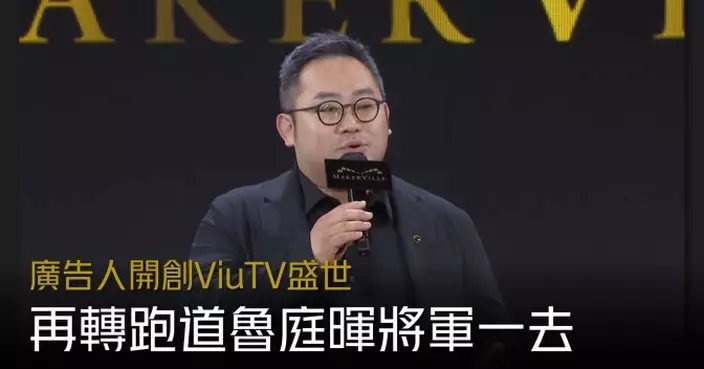 廣告人開創ViuTV盛世 再轉跑道魯庭暉將軍一去