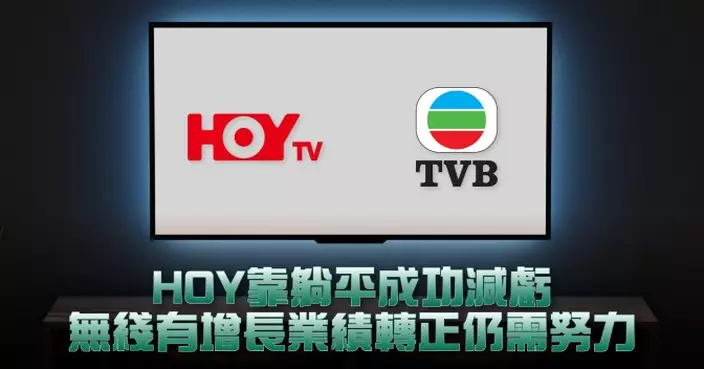 HOY靠躺平成功減虧 無綫有增長業績轉正仍需努力