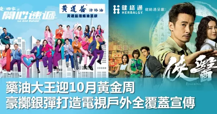 藥油大王迎10月黃金周 豪擲銀彈打造電視戶外全覆蓋宣傳