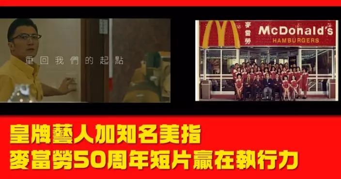 皇牌藝人加知名美指 麥當勞50周年短片贏在執行力