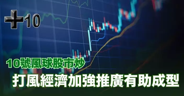 10號風球股市炒 打風經濟加強推廣有助成型