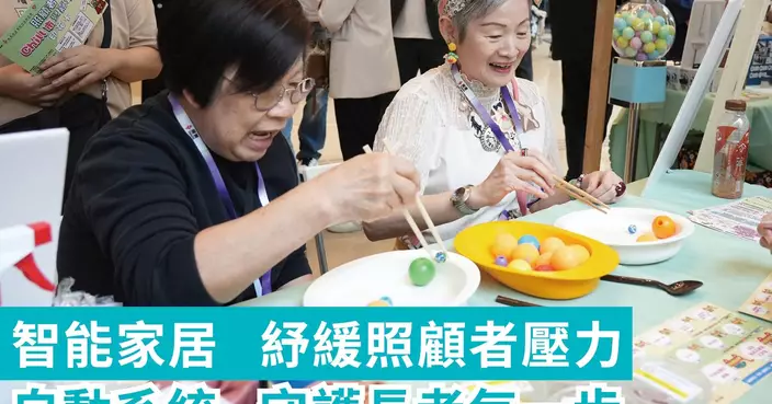 智能家居紓緩照顧者壓力	自動系統守護長者每一步