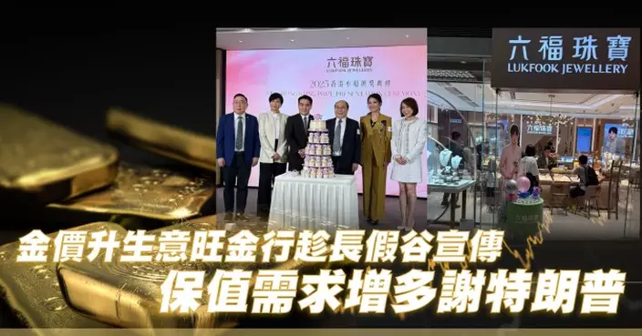 金價升生意旺金行趁長假谷宣傳 保值需求增多謝特朗普