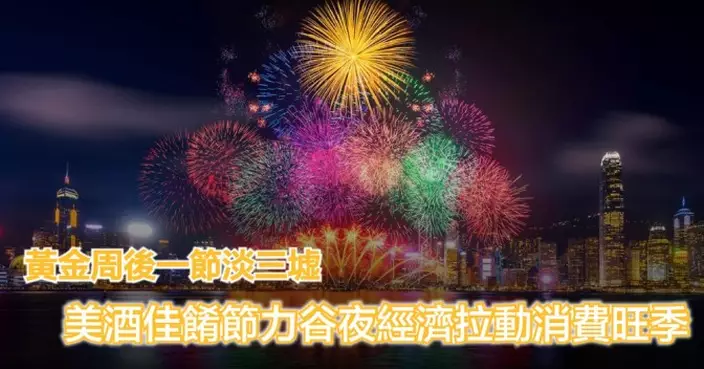 黃金周後一節淡三墟 美酒佳餚節力谷夜經濟拉動消費旺季