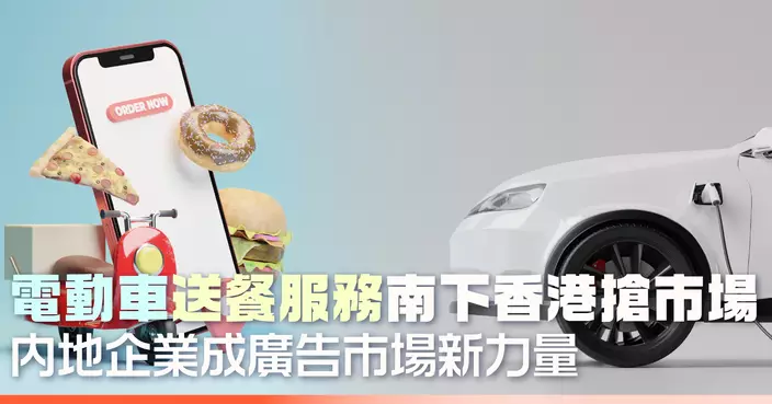 電動車送餐服務南下香港搶市埸 內地企業成廣告市場新力量