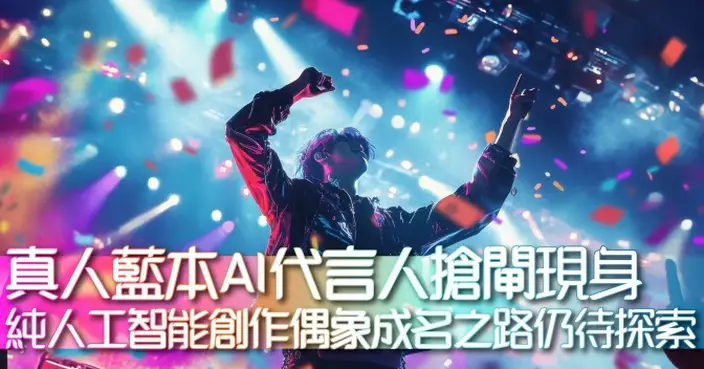 真人藍本AI代言人搶閘現身  純人工智能創作偶象成名之路仍待探索