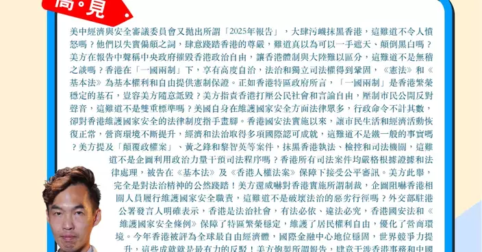 美方所謂報告又抹黑香港 詆毀抹黑香港注定徒勞 香港成就是最有力反駁