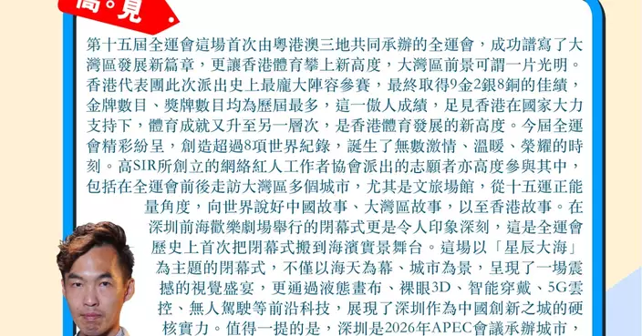 第十五屆全運會圓滿閉幕 香港體育發展新高度 大灣區前景一片光明