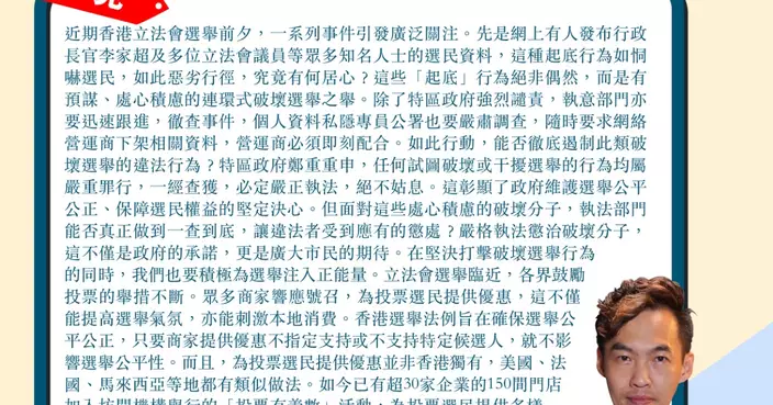 起底行為如恫嚇選民 嚴格執法懲治破壞分子 維護選舉要主動注入正能量