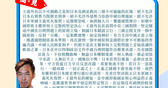 王毅外長對日亮劍 三條紅線彰顯捍衛主權決心 香港各界也應勇於發聲