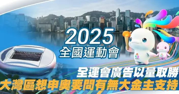 全運會廣告以量取勝 大灣區想申奧要問有無大金主支持