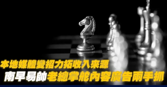 本地媒體變招力拓收入來源 南早易帥老總掌舵內容廣告兩手抓