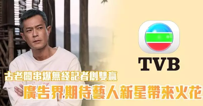 古老闆串爆無綫記者創雙贏 廣告界期待藝人新星帶來火花