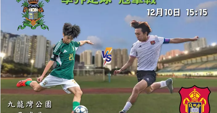 學界足球巔峰對決 聖若瑟硬撼男拔爭冠