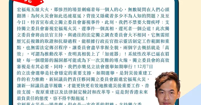 支持獨立委員會審視宏福苑火災 系統性改革逼在眉睫 新屆議員有責任跟進
