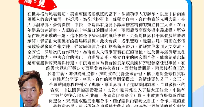 中法攜手引領世界走向新秩序 讓世界看到擺脫美國霸權的希望
