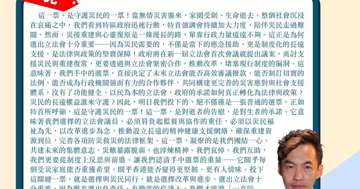 選出立法會十分重要 守護災民的一票  監督與協作的重任