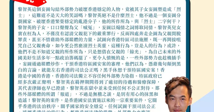 黎智英絕不是什麼烈士 黎智英兒女枉為人 黑手休想干預特區國安案