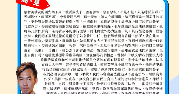 黎智英案下周一裁決 須慎防外國勢力抹黑 反中亂港首惡分子須依法嚴懲
