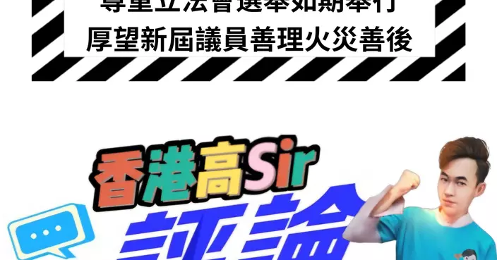 尊重立法會選舉如期舉行厚望新屆議員善理火災善後
