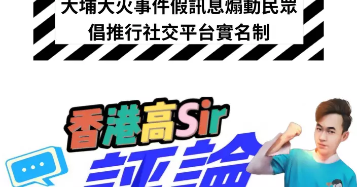 大埔事件假訊息煽動市民 倡推行社交平台實名註冊