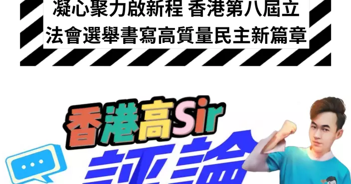 凝心聚力啟新程 香港第八屆立法會選舉書寫高質量民主新篇章