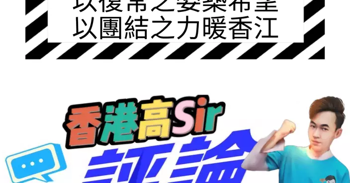 以復常之姿築希望 以團結之力暖香江