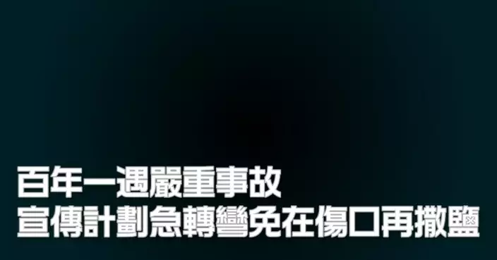 百年一遇嚴重事故 宣傳計劃急轉彎免在傷口再撒鹽