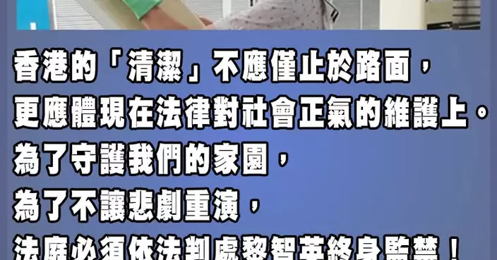 去除頑垢清潔香港 首惡黎智英必須重囚終身