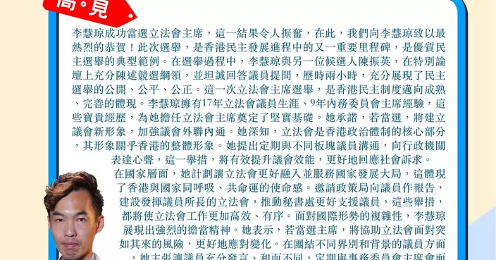 李慧琼當選立法會主席 優質民主選舉範例 期盼議會新形象出現