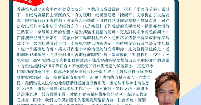 新屆立會主席需做好三點要求 網絡犯罪頻發要重視 法例應觸及網暴頑疾