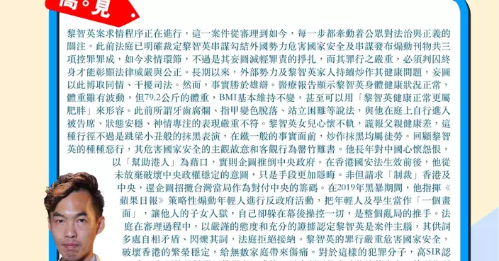 黎智英健康正常更屬肥胖 炒作抹黑均屬徒勞 判囚終身才能付出應有代價