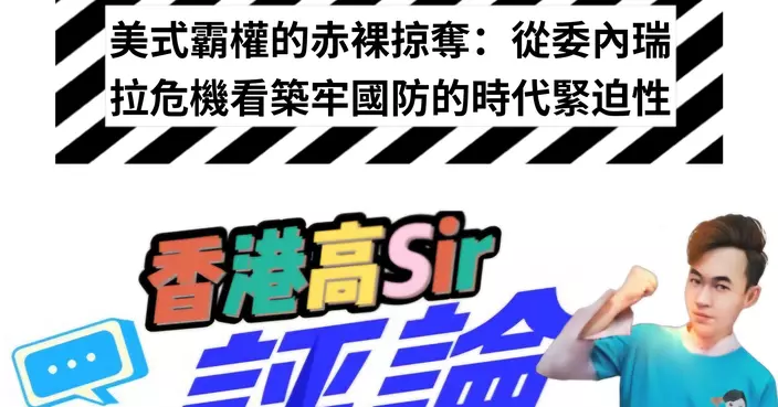 美式霸權的赤裸掠奪：從委內瑞拉危機看築牢國防的時代緊迫性