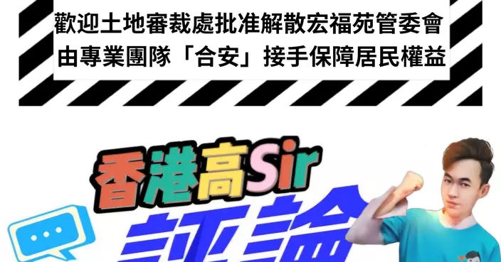 歡迎土地審裁處批准解散宏福苑管委會 由專業團隊「合安」接手保障居民權益