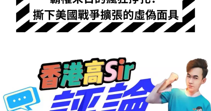 霸權末日的瘋狂掙扎：撕下美國戰爭擴張的虛偽面具