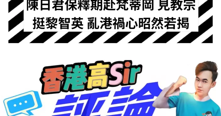 陳日君保釋期赴梵蒂岡 見教宗挺黎智英 亂港禍心昭然若揭